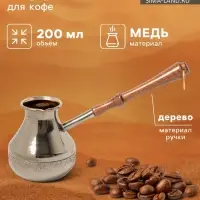 Турка для кофе &laquo;Эгоистка&raquo;, 200 мл, медь