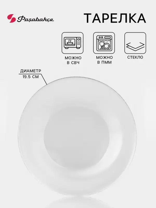 Тарелка Paşabah&ccedil;e Invitation, d=19.5 см, стекло, прозрачная