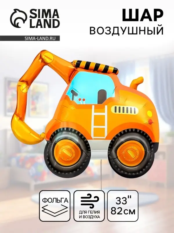 Воздушный шар фольгированный 33" &laquo;Экскаватор&raquo;