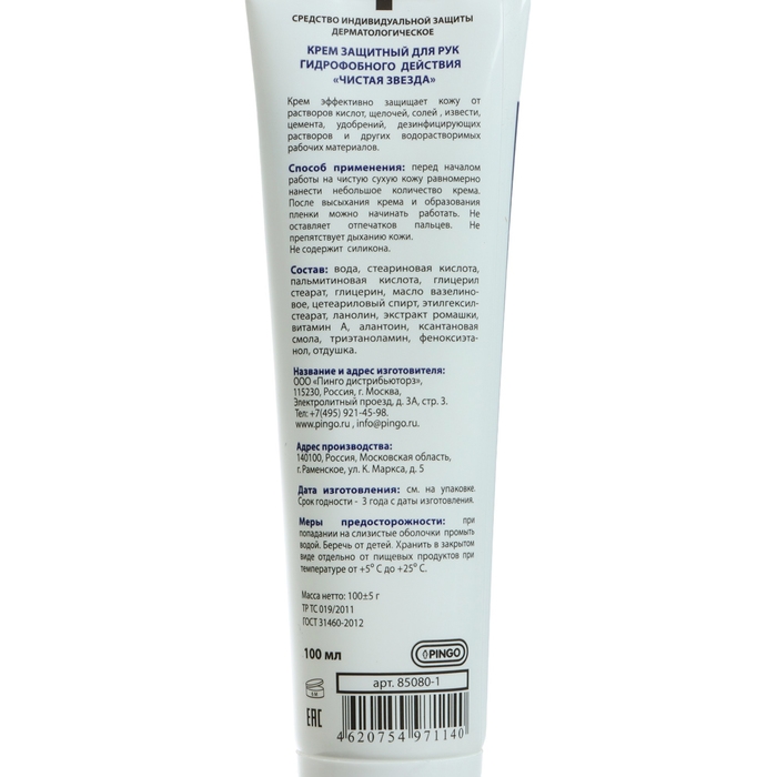 Крем защитный для рук гидрофобного действия Pingo Чистая звезда, туба 100 мл Крем защитный для рук гидрофобного действия Pingo Чистая звезда, туба 100 мл