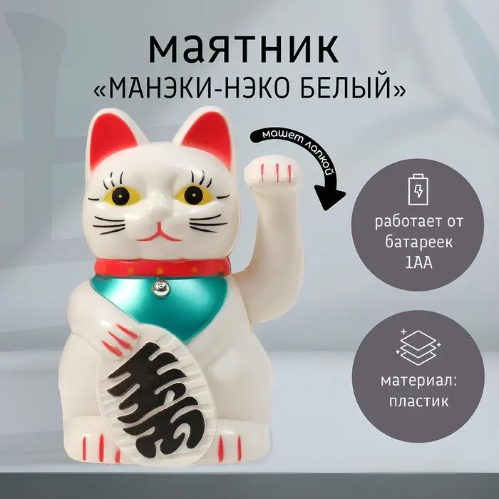 Маятник настольный антистресс &laquo;Манэки-нэко белый&raquo;, пластик, от батарейки АА, 15.5&times;11&times;8 см