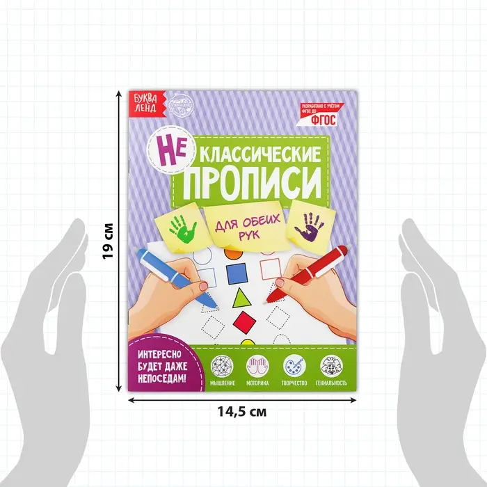 Неклассические прописи «Для обеих рук», 20 стр.