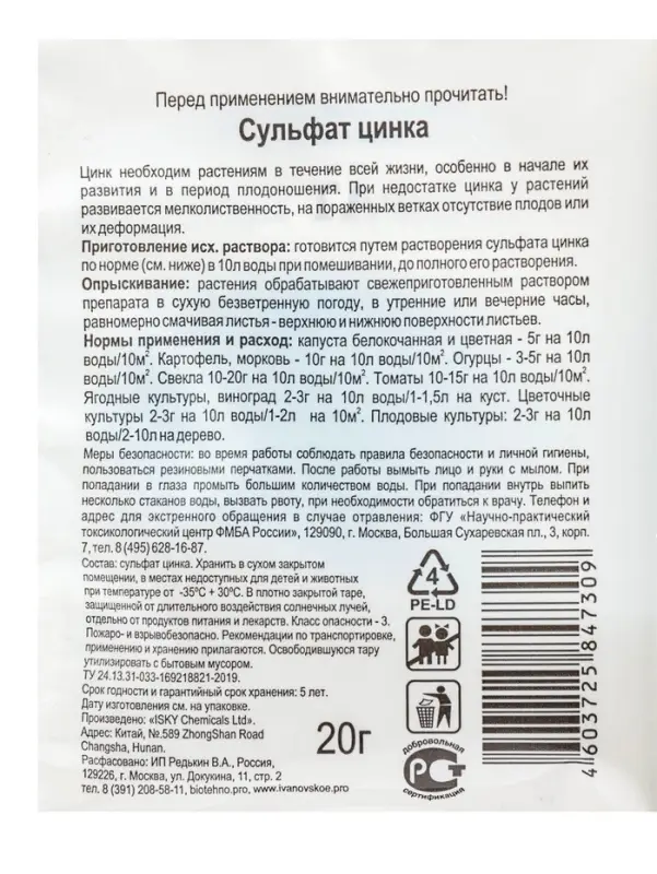 Микроудобрение для овощных, плодово - ягодных и декоративных культур &laquo;Сульфат Цинка&raquo;, 20 г