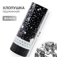 Хлопушка пружинная &laquo;Поздравляю&raquo;, серебро, 11 см