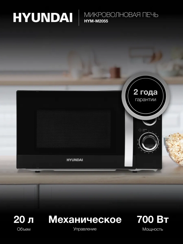 Микроволновая Печь HYM-M2055 20л. 700Вт черный Микроволновая Печь HYM-M2055 20л. 700Вт черный