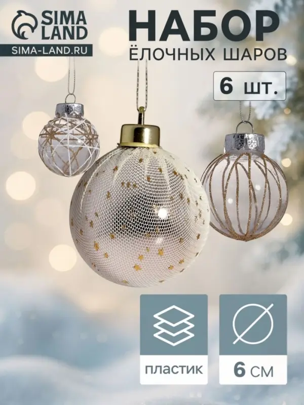 Ёлочные шары &laquo;Зимняя долина&raquo;, d=6 см, набор 6 шт., бежевые