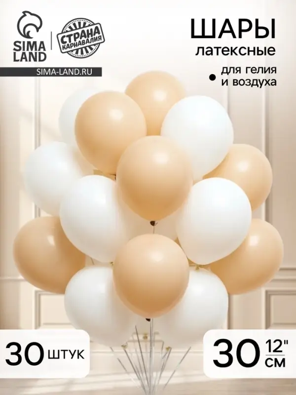 Воздушные шары латексные 12", белые, песочные, набор 30 штук