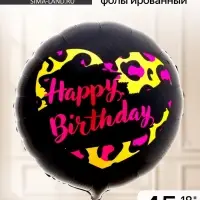 Воздушный шар фольгированный 18" HBD