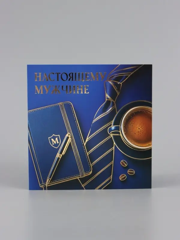 Открытка &laquo;Поздравляю! Настоящему мужчине&raquo;, тиснение, 15&times;15 см
