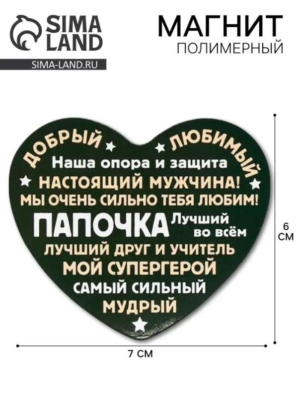Магнит полимерный «Папочка», 6×7 см