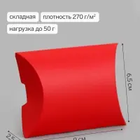 Коробка - подушка самосборная, 9&times;6.5&times;2.5 см, набор 10 шт., красная