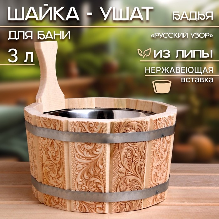 Шайка- ушат, бадья из липы, 3 л, нержавеющая вставка, Шайка- ушат, бадья из липы, 3 л, нержавеющая вставка, "Русский узор"