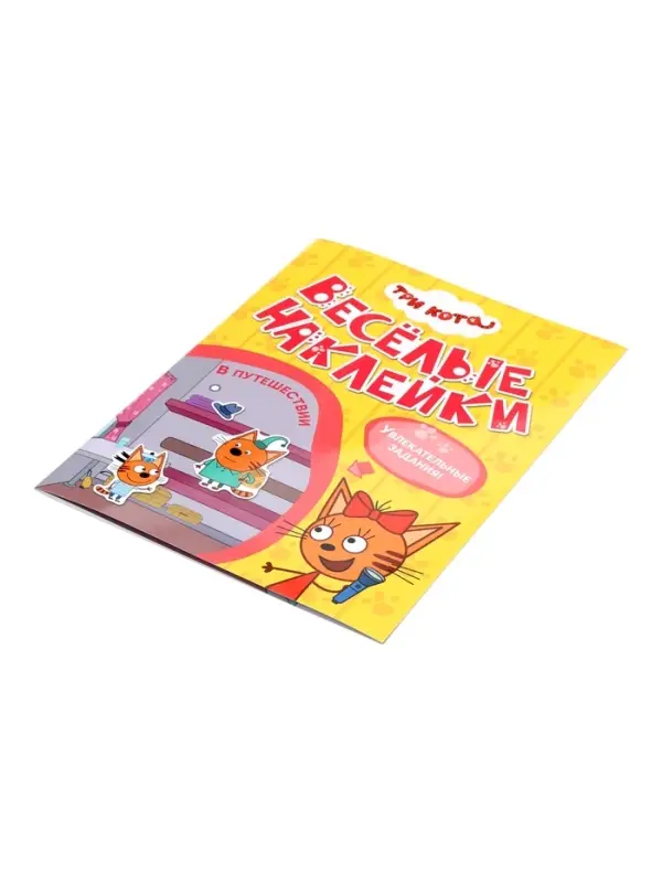 Книжка с наклейками "Три кота. В путешествии", Веселые наклейки. 8 стр.