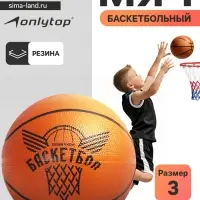 Баскетбольный мяч ONLYTOP &laquo;Будущий Чемпион&raquo;, клееный, р. 3, резина, резиновая камера