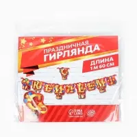 Гирлянда &laquo;С юбилеем!&raquo;