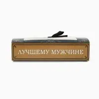 Коробка под 9 конфет с ячейками &laquo;Лучшему мужчине&raquo; 14.5&times;13.5&times;3.5 см