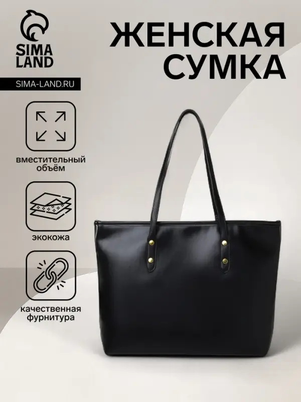 Сумка-шопер женская на молнии, размер 30.5&times;12&times;27 см, однотонная, чёрная