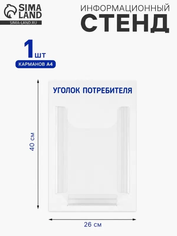 Информационный стенд &laquo;Уголок потребителя&raquo; 1 объёмный карман А4, синий
