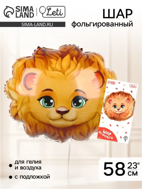 Воздушный шар фольгированный 23" &laquo;Лев&raquo;, с подложкой