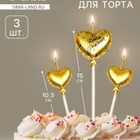 Свечи для торта, 3 шт. &laquo;Воздушный шарик. Сердце&raquo;, золотые