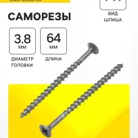 Саморез по дереву 3.8(4.2)х64(65) мм, крупная резьба, фосфатированный, в упаковке 15 кг