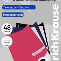 Тетрадь 48 листов в клетку &laquo;Информатика&raquo; ErichKrause Classic, с пластиковой обложкой, МИКС