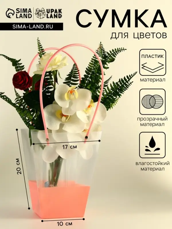 Сумка для цветов прозрачная, влагостойкая, розовая, 20&times;17&times;10 см