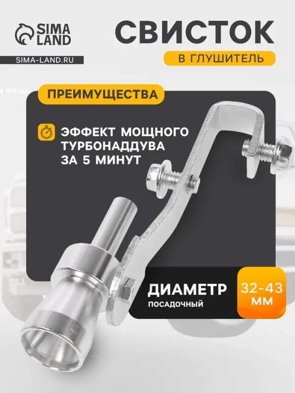 Свисток в глушитель, размер S, под диаметр трубы 32-43 мм, хром