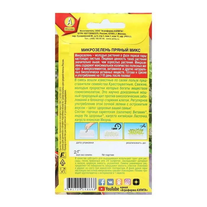 Семена Микрозелень Семена Микрозелень "Пряный микс", 2 г