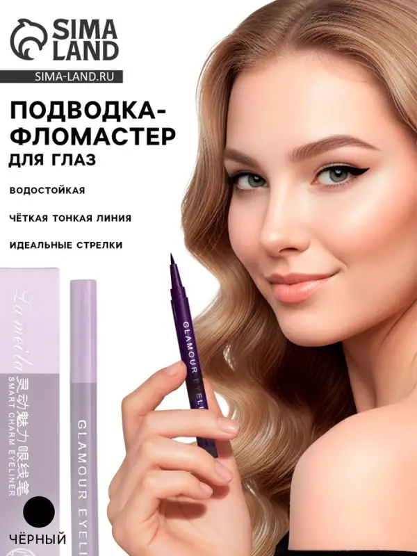 Подводка-фломастер для глаз Lameila, чёрная, 2 мл