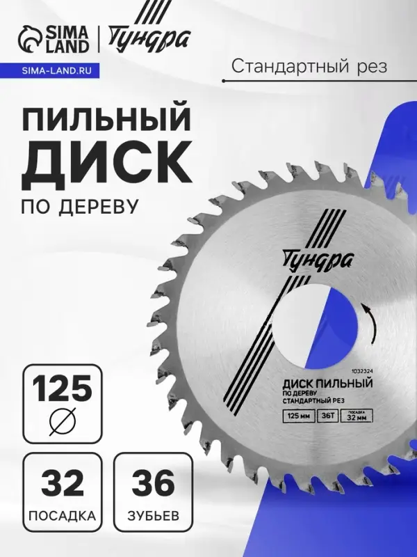 Диск пильный по дереву ТУНДРА, стандартный рез, 125&times;32 мм (кольца на 22,20,16), 36 зубьев