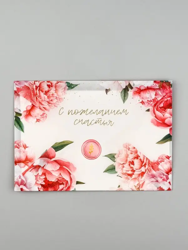 Открытка с конвертом и наклейкой «С пожеланием счастья», тиснение, 11 х 16 см