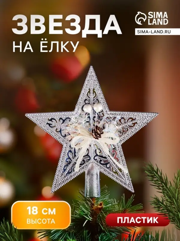Звезда на ёлку (верхушка) праздничный декор, 18&times;18 см, серебристый