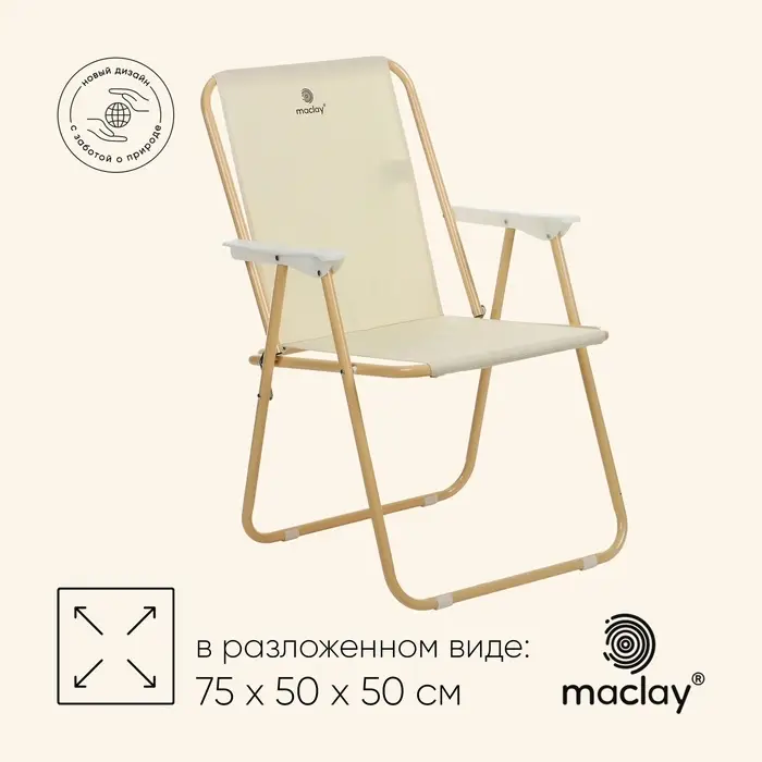 Кресло складное maclay, 50&times;50&times;75 см, до 100 кг, бежевое