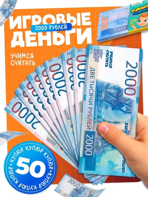 Игровые деньги &laquo;Учимся считать&raquo;, 2000 рублей, набор 50 купюр