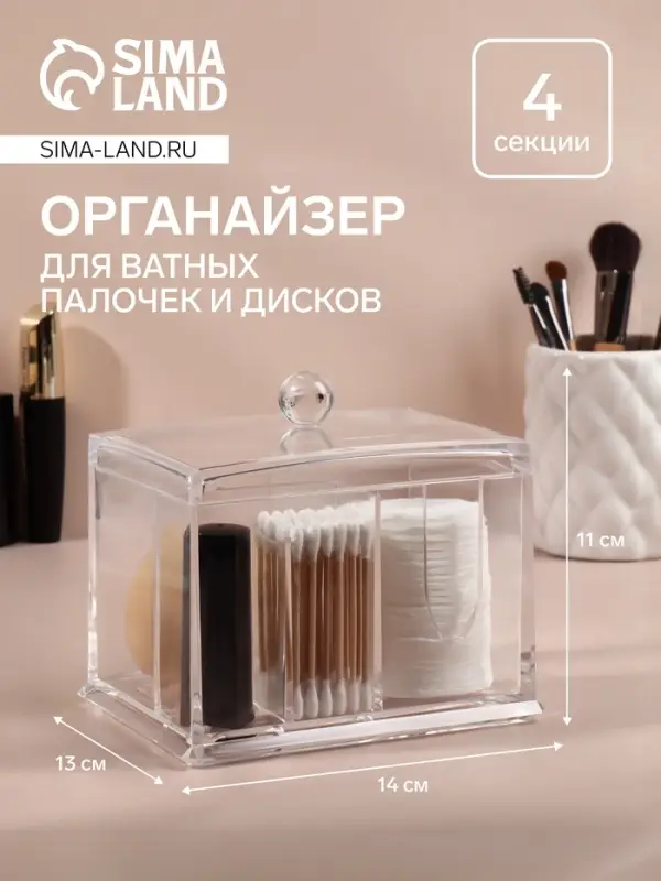Органайзер для ватных палочек и дисков, 4 секции, 13&times;14&times;11 см, прозрачный