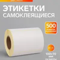 Термоэтикетка 100&times;70 мм, диаметр втулки=40 мм, 500 этикеток ЭКО