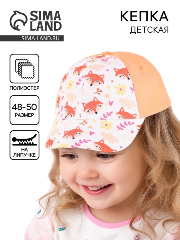 Кепка детская для девочки «Лисички», р-р. 48-50
