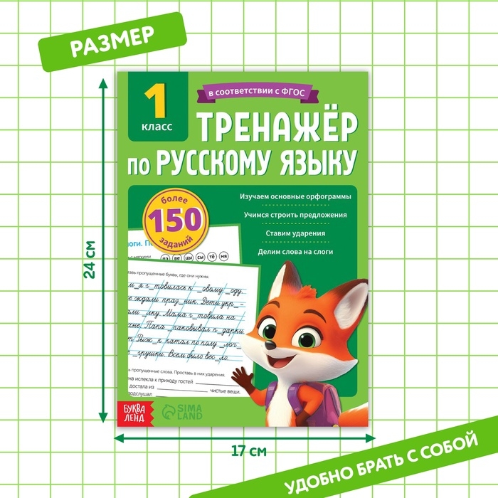 Тренажёр для 1 класса «Русский язык», 68 стр. Тренажёр для 1 класса «Русский язык», 68 стр.