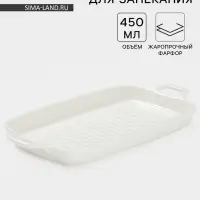Блюдо для запекания Magistro &laquo;Гриль Бланш&raquo;, 450 мл, 29.5&times;15&times;3.3 см, фарфор, белое