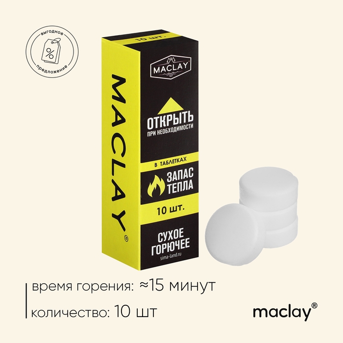 Сухое горючее Maclay, 10 шт. Сухое горючее Maclay, 10 шт.
