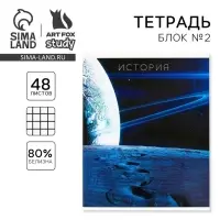 Тетрадь в клетку, предметная, 48 л.,на скрепке, А5 «КОСМОС. История»