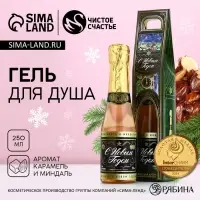 Гель для душа шампанское &laquo;С Новым годом&raquo;, 250 мл, Чистое счастье