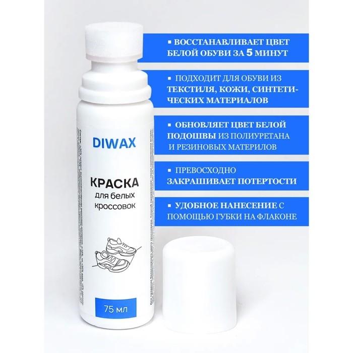 Краска DIWAX для белых кроссовок и белой обуви, 75 мл Краска DIWAX для белых кроссовок и белой обуви, 75 мл
