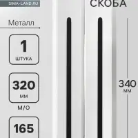Ручка-скоба CAPPIO RS141, м/о 320 мм, цвет черный