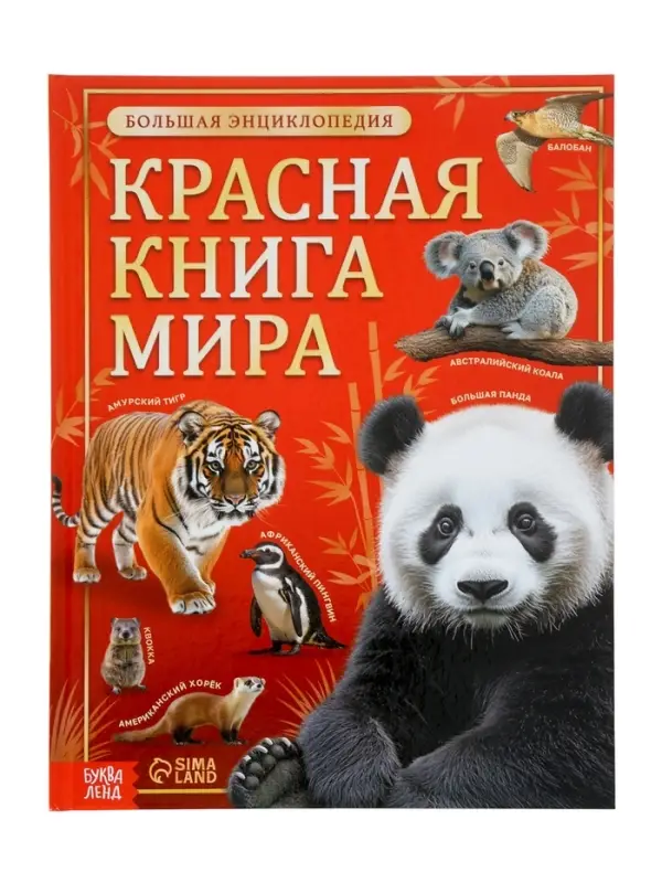 Энциклопедия &laquo;Красная книга мира&raquo;, 160 стр., книга в твёрдом переплёте