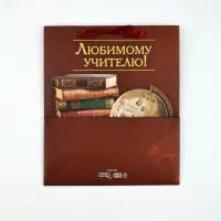 Пакеты подарочные с открыткой &laquo;Дорогому преподавателю&raquo;, 23&times;27&times;11.5 см, набор 3 шт.