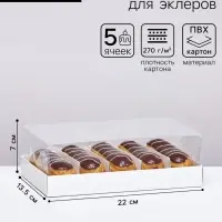 Кондитерская коробка складная под 5 эклеров, белая, 22&times;13.5&times;7 см