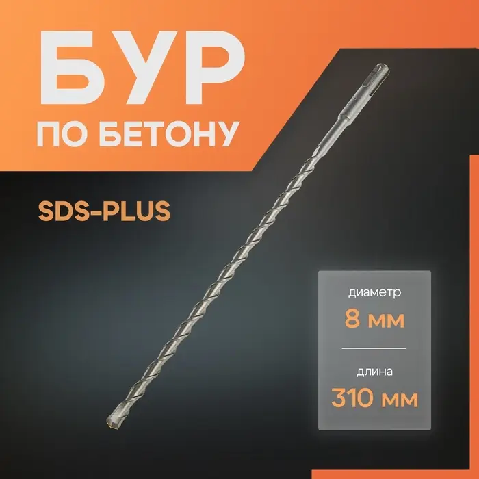 Бур по бетону ЛОМ, SDS-plus, 8&times;310 мм