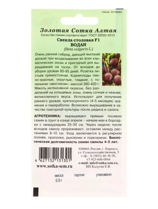 Семена Свекла Водан F1 /Сотка/ 0,5г/ раннесп. 280-420г/*600 Семена Свекла Водан F1 /Сотка/ 0,5г/ раннесп. 280-420г/*600